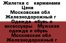 Жилетка с 6 карманами. › Цена ­ 350 - Московская обл., Железнодорожный г. Одежда, обувь и аксессуары » Мужская одежда и обувь   . Московская обл.,Железнодорожный г.